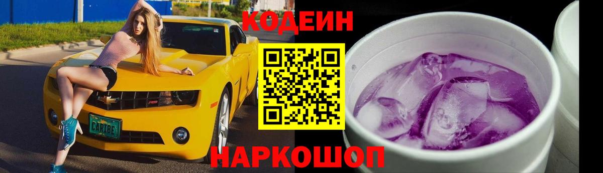 Кодеиновый сироп Lean Purple Drank  Зерноград 
